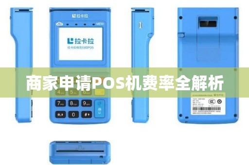 商家申请POS机费率全解析