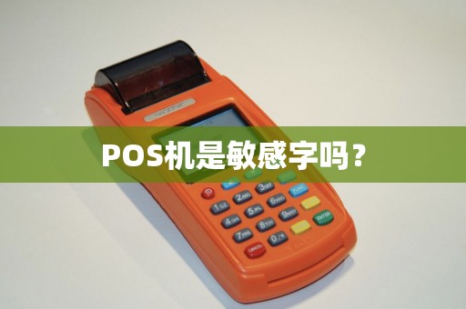 POS机是敏感字吗？