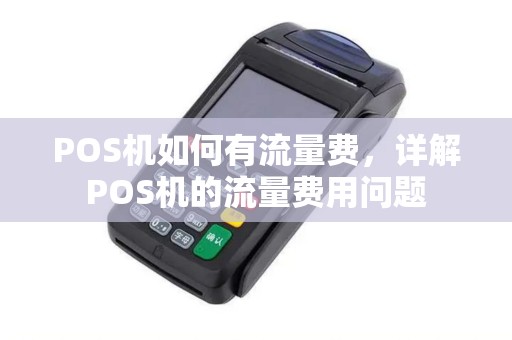 POS机如何有流量费，详解POS机的流量费用问题