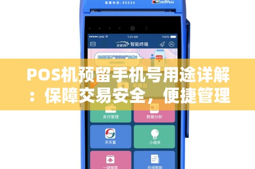 POS机预留手机号用途详解：保障交易安全，便捷管理