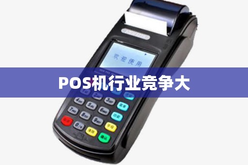 POS机行业竞争大
