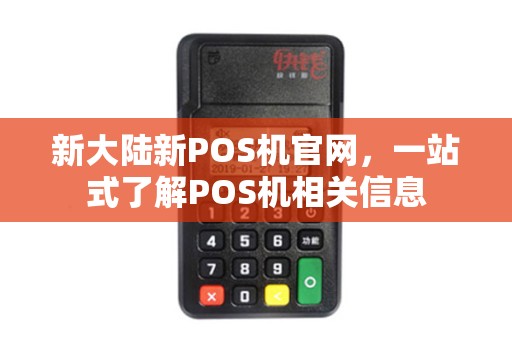 新大陆新POS机官网，一站式了解POS机相关信息