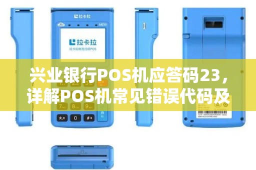 兴业银行POS机应答码23，详解POS机常见错误代码及解决方案