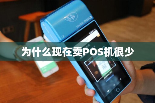为什么现在卖POS机很少