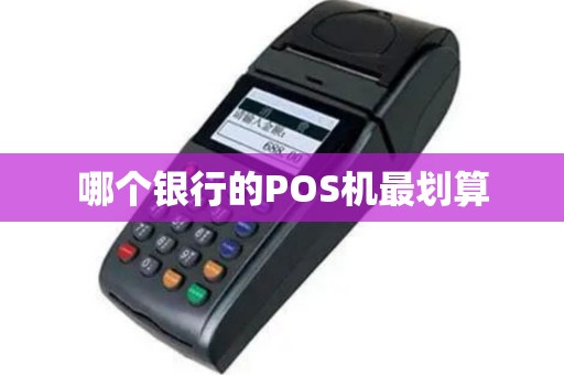 哪个银行的POS机最划算