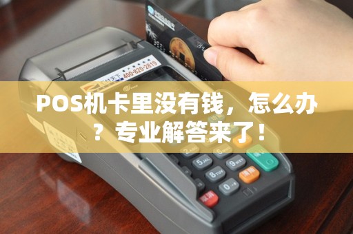 POS机卡里没有钱，怎么办？专业解答来了！
