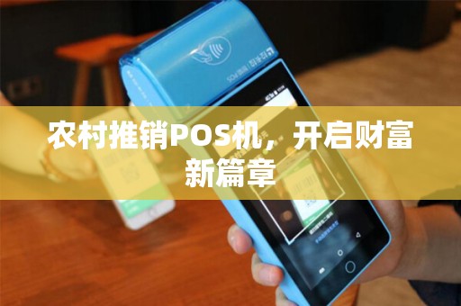 农村推销POS机，开启财富新篇章