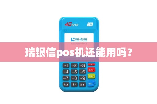 瑞银信pos机还能用吗？