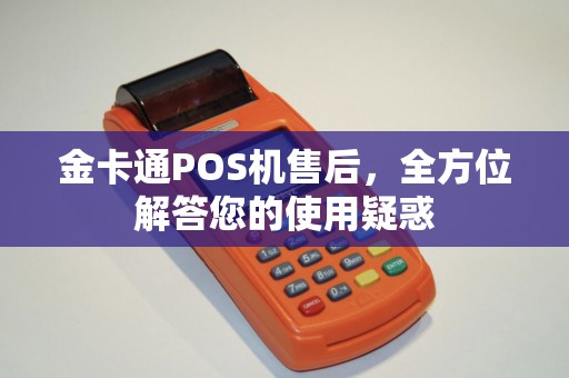 金卡通POS机售后，全方位解答您的使用疑惑
