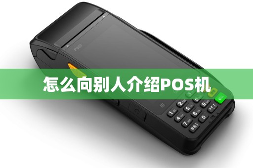 怎么向别人介绍POS机
