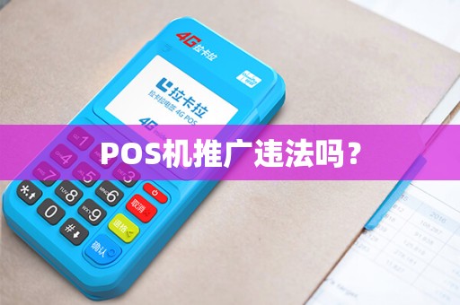 POS机推广违法吗？
