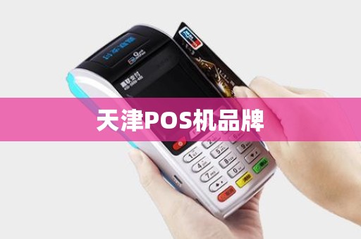 天津POS机品牌