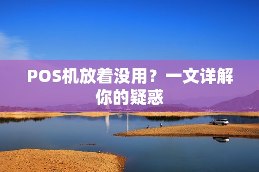 POS机放着没用？一文详解你的疑惑