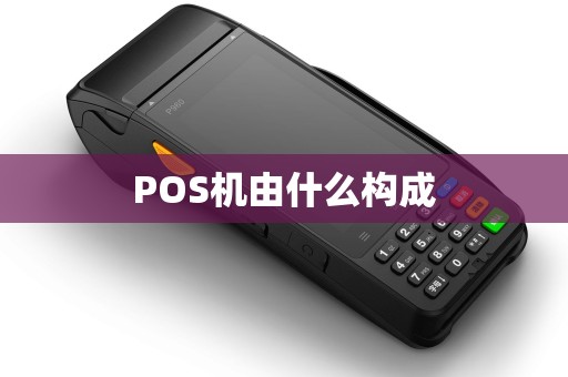 POS机由什么构成