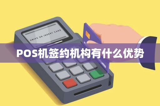 POS机签约机构有什么优势