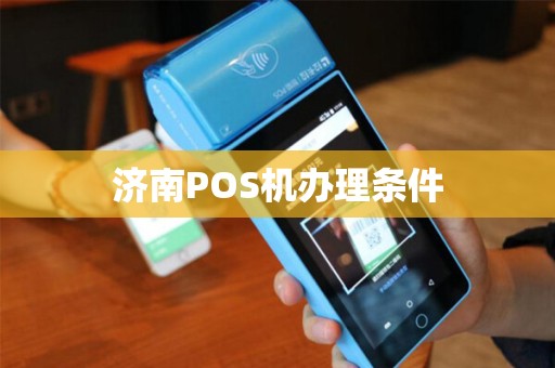 济南POS机办理条件