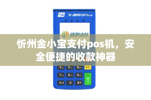 忻州金小宝支付pos机，安全便捷的收款神器