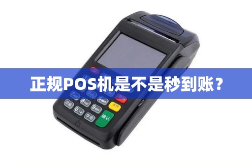 正规POS机是不是秒到账？