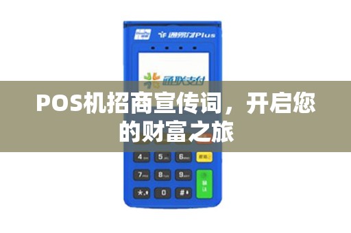 POS机招商宣传词，开启您的财富之旅