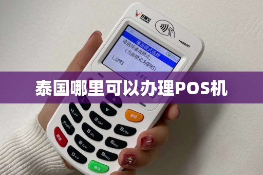 泰国哪里可以办理POS机