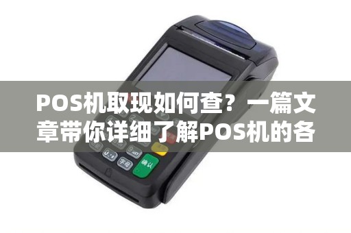 POS机取现如何查？一篇文章带你详细了解POS机的各项查询功能