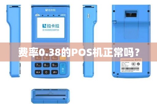 费率0.38的POS机正常吗？