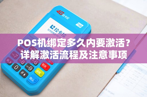 POS机绑定多久内要激活？详解激活流程及注意事项