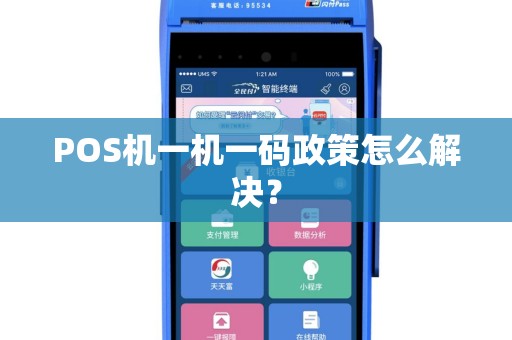POS机一机一码政策怎么解决？