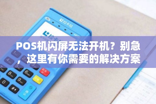 POS机闪屏无法开机？别急，这里有你需要的解决方案