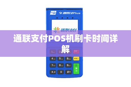 通联支付POS机刷卡时间详解