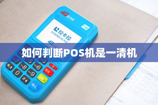 如何判断POS机是一清机