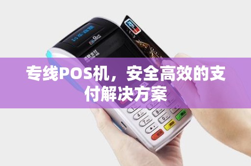 专线POS机，安全高效的支付解决方案