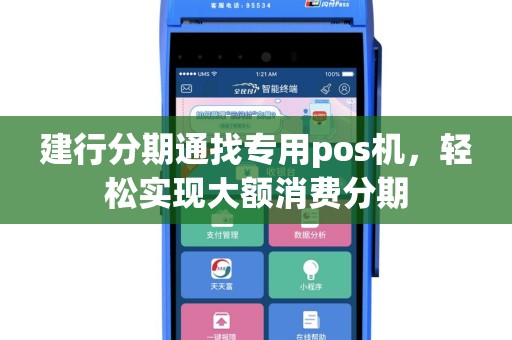 建行分期通找专用pos机，轻松实现大额消费分期