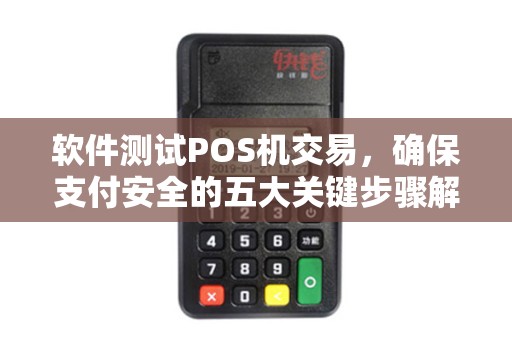 软件测试POS机交易，确保支付安全的五大关键步骤解析