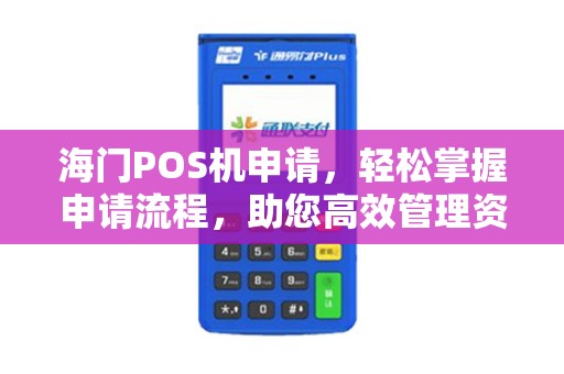 海门POS机申请，轻松掌握申请流程，助您高效管理资金