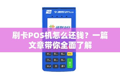 刷卡POS机怎么还钱？一篇文章带你全面了解