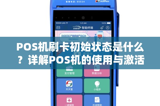 POS机刷卡初始状态是什么？详解POS机的使用与激活流程