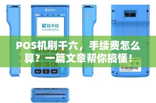 POS机刷千六，手续费怎么算？一篇文章帮你搞懂！