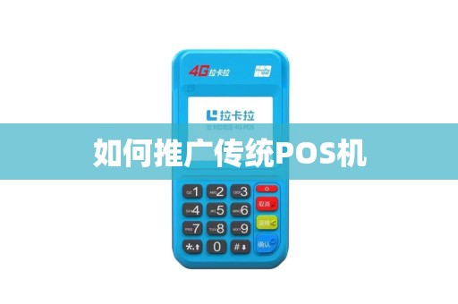 如何推广传统POS机
