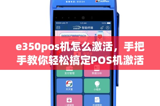 e350pos机怎么激活，手把手教你轻松搞定POS机激活与使用