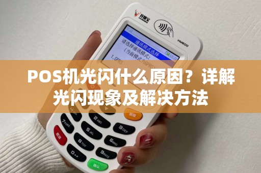 POS机光闪什么原因？详解光闪现象及解决方法