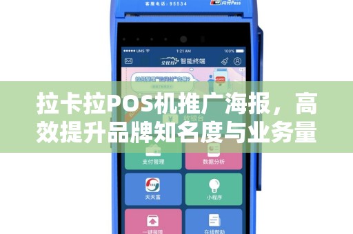 拉卡拉POS机推广海报，高效提升品牌知名度与业务量的利器