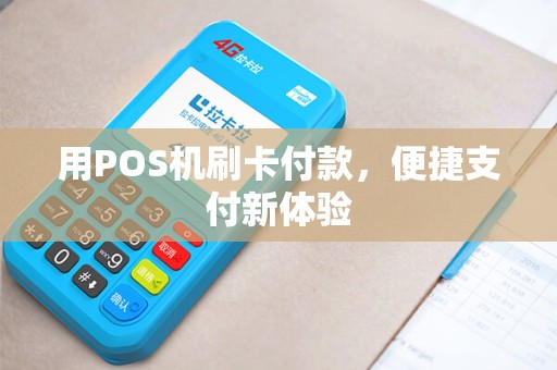 用POS机刷卡付款，便捷支付新体验