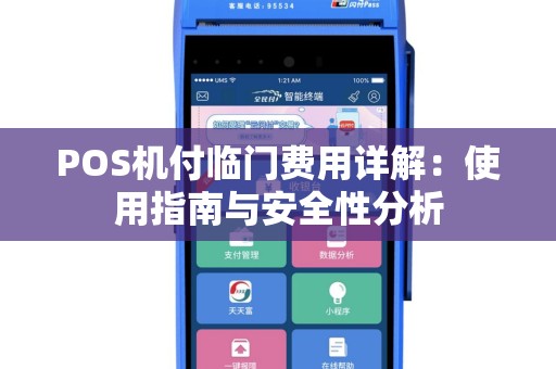 POS机付临门费用详解：使用指南与安全性分析