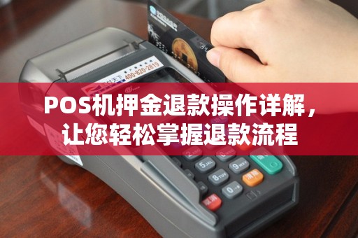 POS机押金退款操作详解，让您轻松掌握退款流程