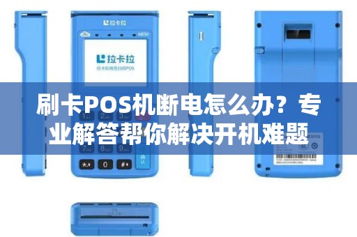 刷卡POS机断电怎么办？专业解答帮你解决开机难题
