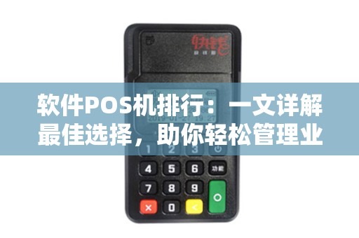 软件POS机排行：一文详解最佳选择，助你轻松管理业务
