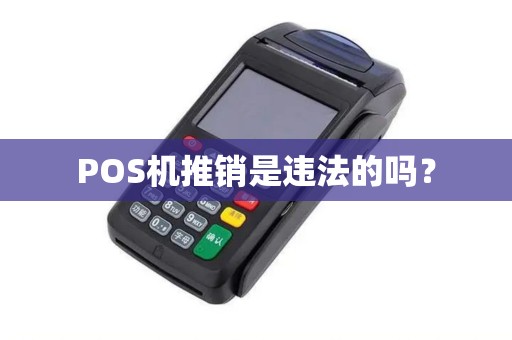 POS机推销是违法的吗？