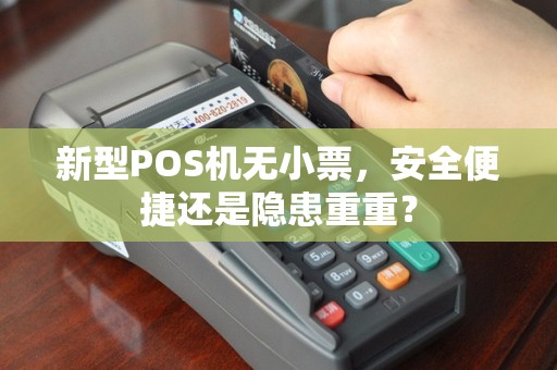 新型POS机无小票，安全便捷还是隐患重重？