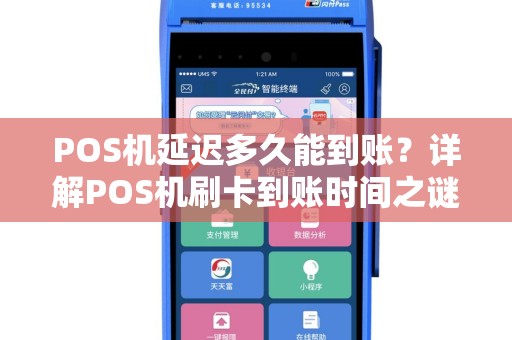 POS机延迟多久能到账？详解POS机刷卡到账时间之谜